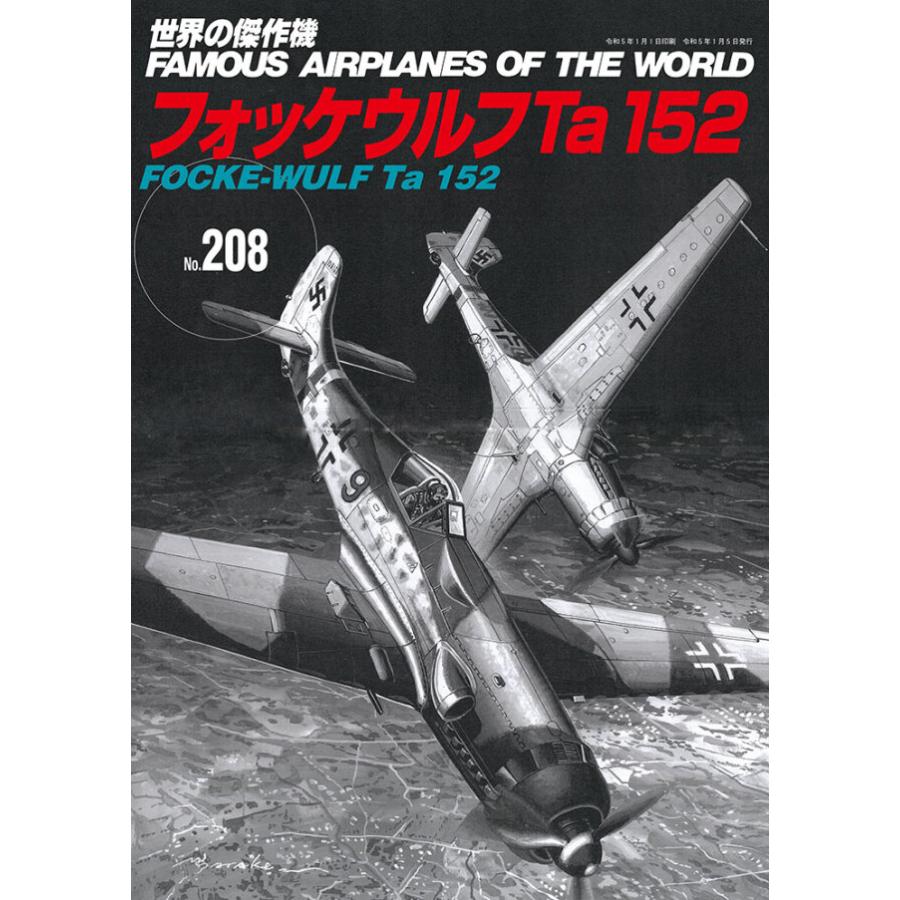 文林堂 世界の傑作機 No.208 フォッケウルフ Ta152 : しえいかんYahoo