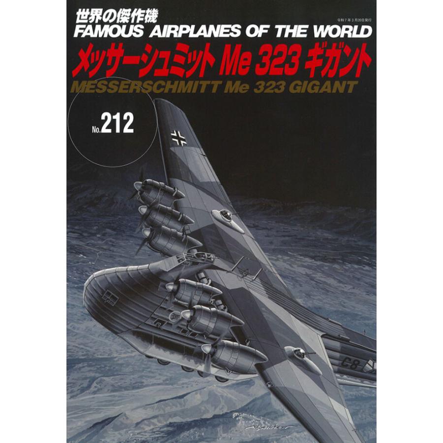 文林堂 世界の傑作機 212 メッサーシュミットMe323ギガント : しえ
