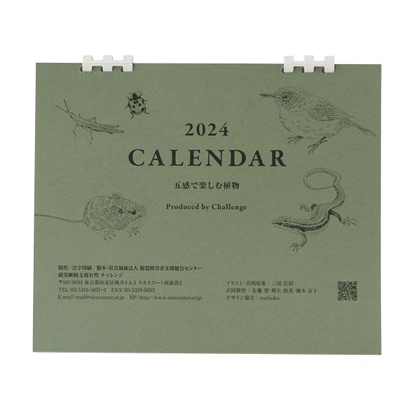 2024年 ユニバーサルデザインカレンダー「五感で楽しむ植物」 |  | 04