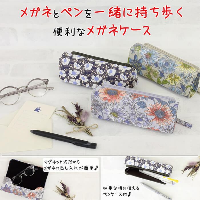 イナダ商事 メガネケース 眼鏡ケース ペンケース 便利 ファブリック