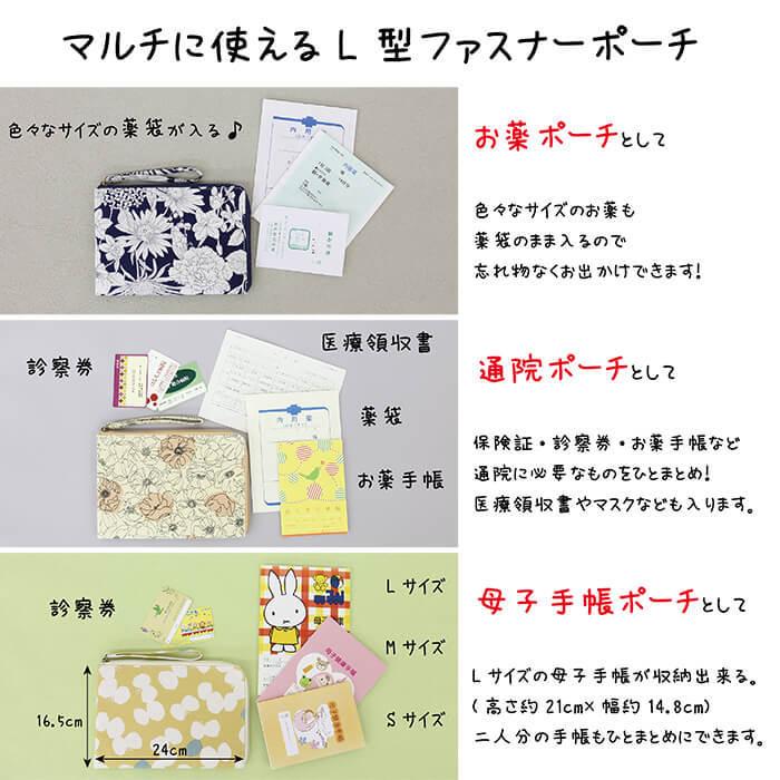 お薬手帳ケース お薬手帳ポーチ 診察券 母子手帳ケース 通院ポーチ L型