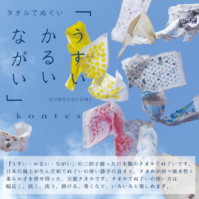 kontex（コンテックス） ／布ごよみ（レモネード） 手ぬぐい タオル