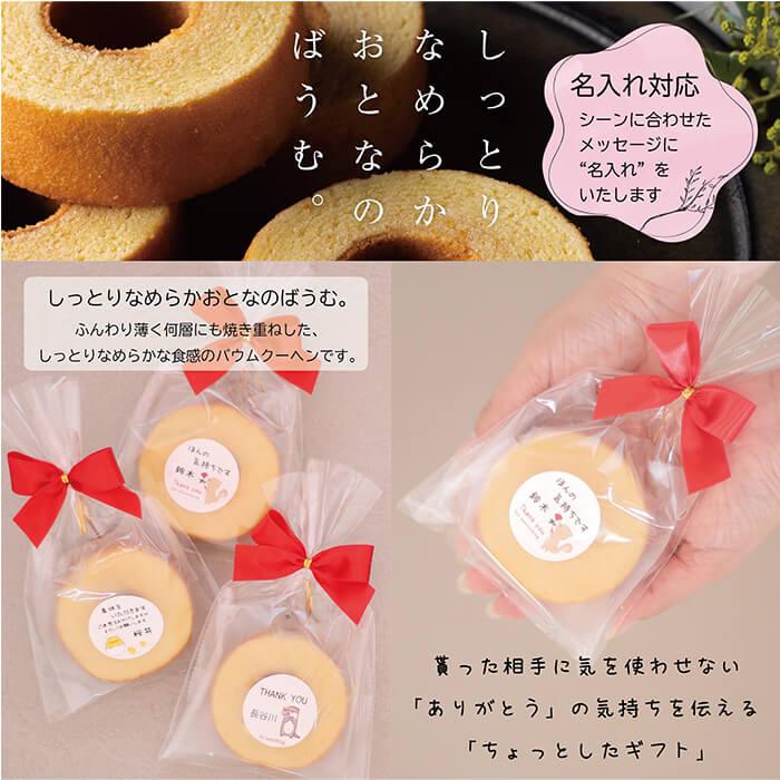 H様専用ご予約ページ】プチギフト バームクーヘン 退職 300円