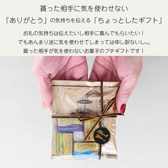 プチギフト コーヒー GODIVA スイスデリス 退職 300円 お礼
