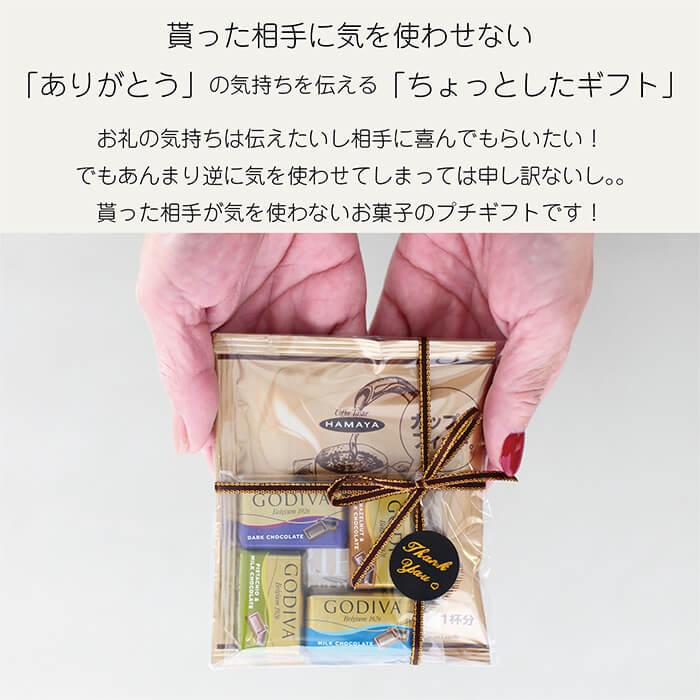 プチギフト コーヒー GODIVA スイスデリス 退職 300円  お礼  引っ越し メッセージ チョコレート  お配り用  転勤 移動 お世話になりました 高級｜siesta-web｜08