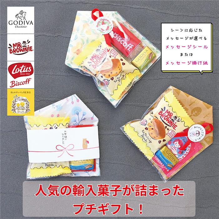 プチギフト カレルチャペック ロータスビスケット GODIVA ブラウニー