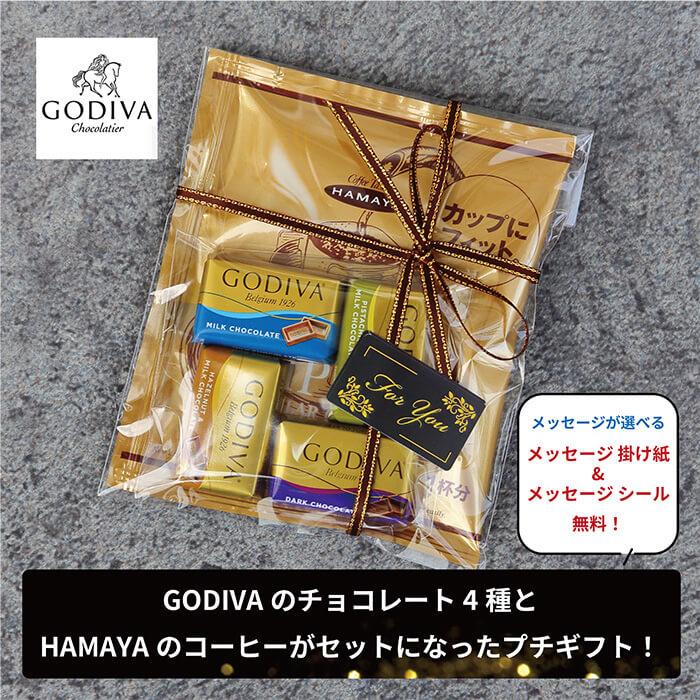 プチギフト コーヒー GODIVA 退職 400円 お礼 ばら撒き 引っ越し