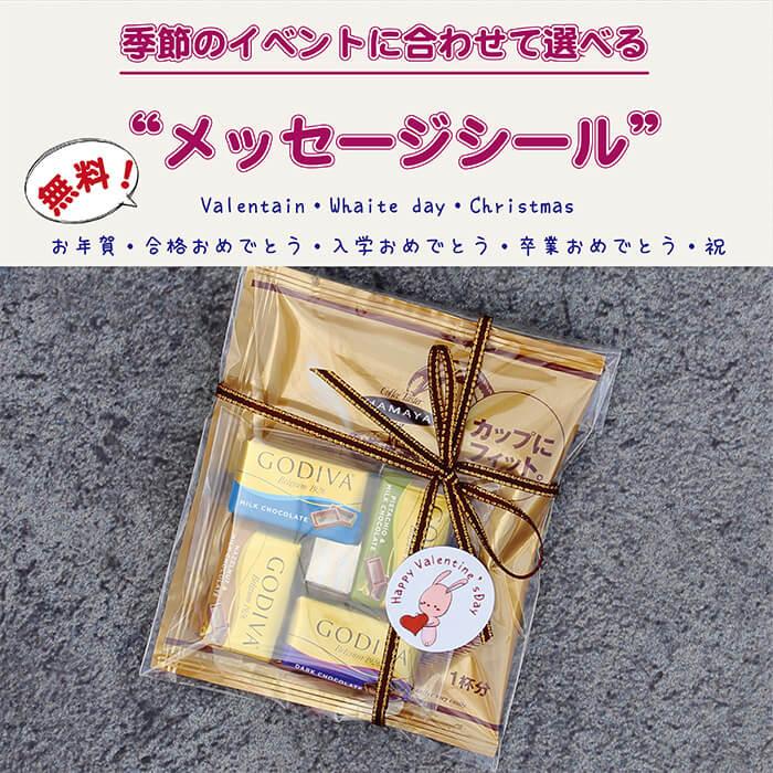 プチギフト コーヒー GODIVA 退職 400円 お礼 ばら撒き 引っ越し