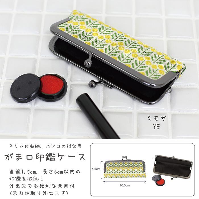 イナダ商事 印鑑ケース 朱肉付き 日本製 がま口タイプ 京都 印鑑入れ