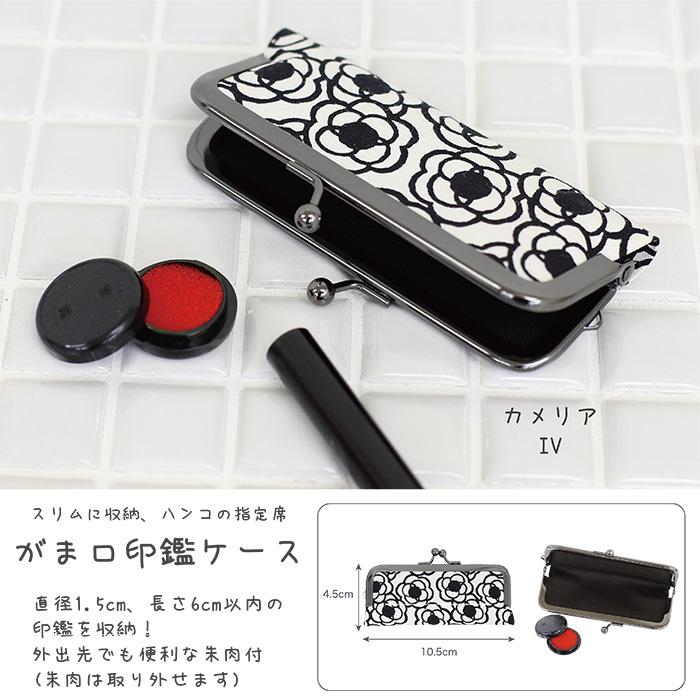 イナダ商事 印鑑ケース 朱肉付き 日本製 がま口タイプ 京都 印鑑入れ