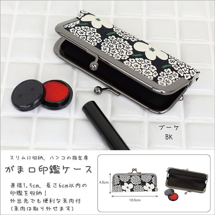 イナダ商事 印鑑ケース 朱肉付き 日本製 がま口タイプ 京都 印鑑入れ