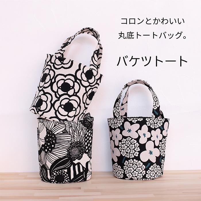 イナダ商事 バケツトートバッグ 丸底 自立 お散歩 サブバッグ