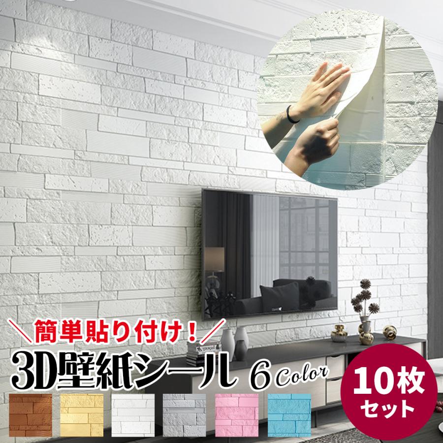 壁紙 シール 3D 北欧 おしゃれ 立体 3D壁紙 白 ウォールステッカー 