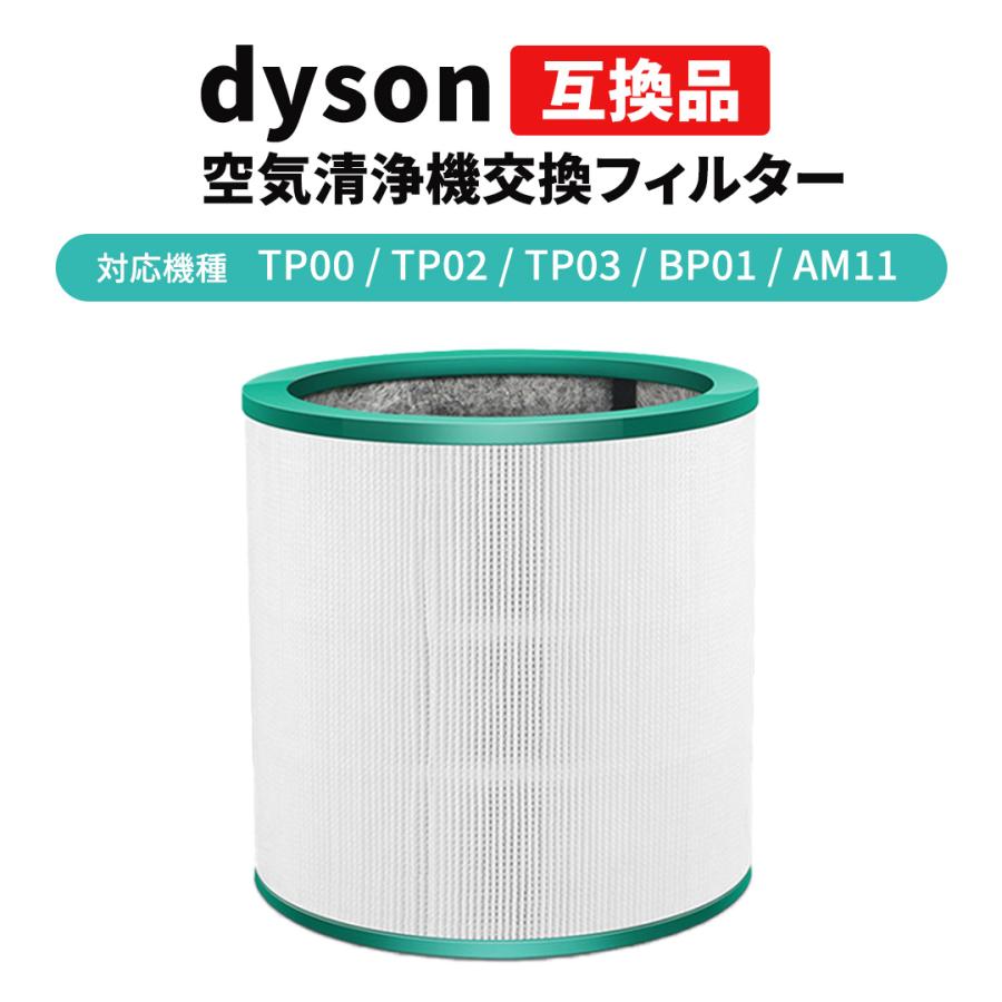 ダイソン 交換 フィルター Dyson 空気清浄機 互換 TP00 TP02 ダイソン 交換 フィルター Dyson 空気清浄機 互換 TP00 TP02