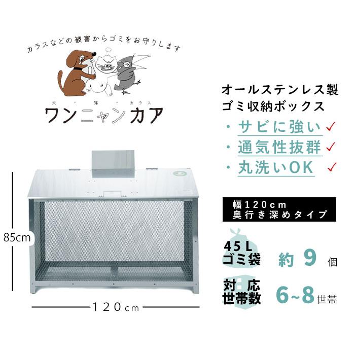 ステンレス製ゴミ収納ボックス　ワンニャンカァ　F-120M　6~8世帯用