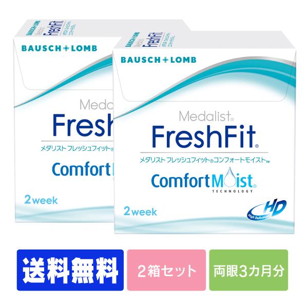 送料無料 処方箋不要 フレッシュフィットコンフォートモイスト 2箱 コンタクト 2week コンタクトレンズ 2week Ffcm 02 シグマコンタクト 通販 Yahoo ショッピング