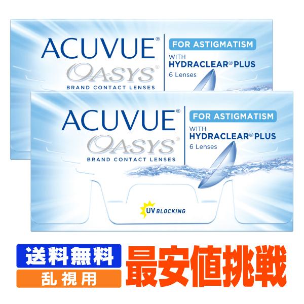 処方箋提出でお買得 送料無料 アキュビューオアシス乱視用 2箱 コンタクト 2week コンタクトレンズ 2week 乱視用 P Aoasa 02 シグマコンタクト 通販 Yahoo ショッピング