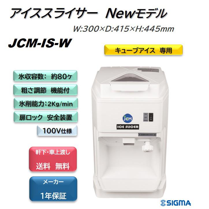 JCM-IS-W  アイススライサー 電動 かき氷機 業務用 キューブ  かき氷器 バラ氷 軒先・車上渡し 送料無料