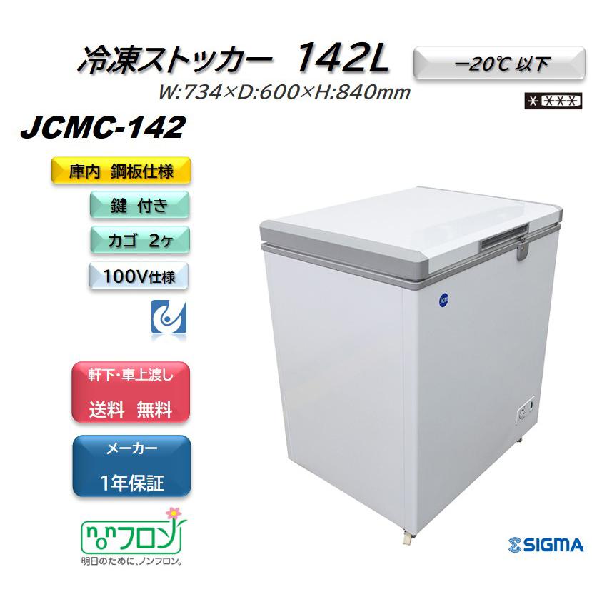 JCM JCMC-142 冷凍ストッカー 冷凍庫 小型 フリーザー 業務用 142L