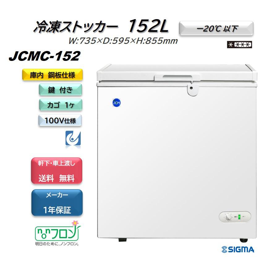 JCM JCMC-152 冷凍ストッカー 冷凍庫 小型 フリーザー 業務用 148L 