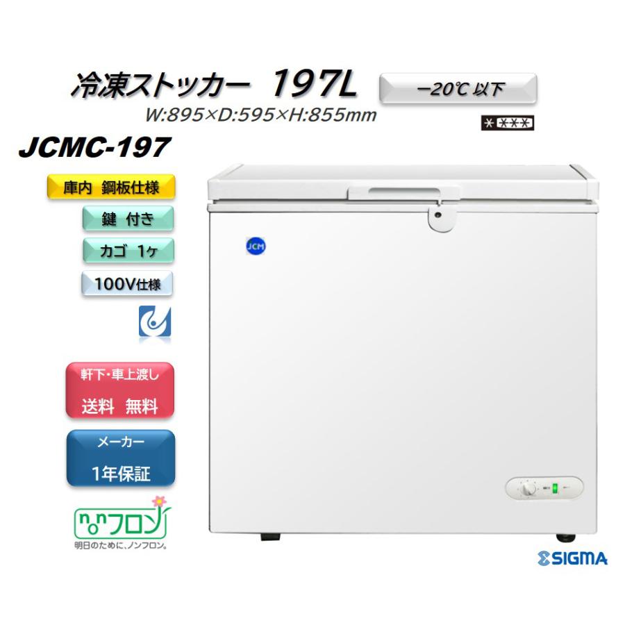 JCM JCMC-197 冷凍ストッカー 冷凍庫 小型 フリーザー 業務用 197L