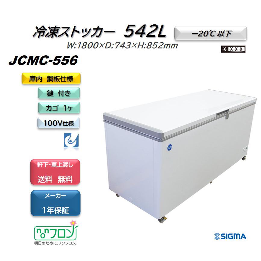 JCMC-556　冷凍ストッカー　JCM　収納　冷凍庫　送料無料　フリーザー　キャスター付　大型　軒先・車上渡し　542L　業務用