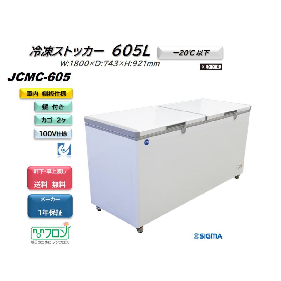 ト*ィ様 JCM 大型冷凍ストッカー　JCMC-605 楽天市場】JCMC-605/冷凍ストッカー/フリーザー 冷凍庫 業務用 ※軒先