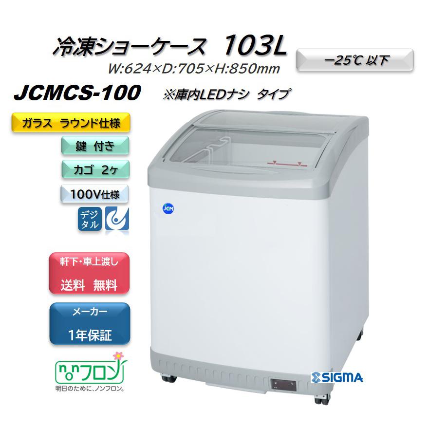 JCM(業務用厨房機器) JCMCS-100 冷凍ショーケース 103L ラウンド JCM(業務用厨房機器) JCMCS-100 冷凍ショーケース 103L ラウンド