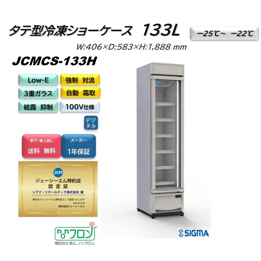 JCMCS-133H　冷凍ショーケース　133L　1ドア　軒先・車上渡し　業務用　JCM　タテ型　送料無料　タイプ　LED照明付き