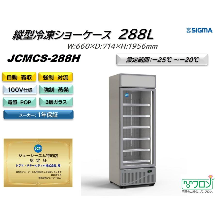 JCMCS-288H 冷凍ショーケース 288L  1ドア タテ型 タイプ 業務用 JCM LED照明付き 100V ジェーシーエム｜sigma-rt