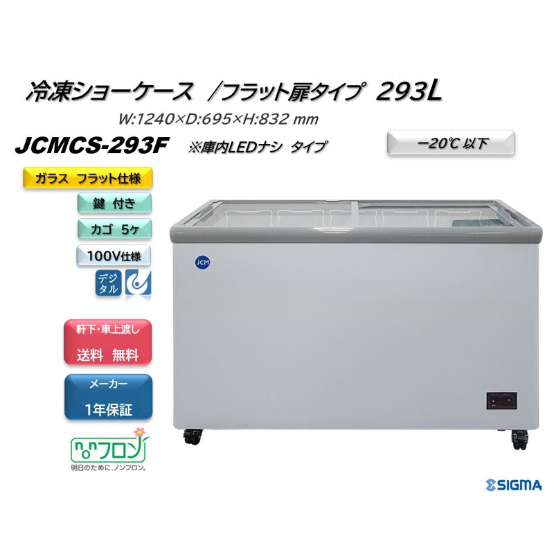 JCM(業務用厨房機器) JCMCS-293F 冷凍ショーケース 293L 天面 JCM(業務用厨房機器) JCMCS-293F 冷凍ショーケース 293L 天面