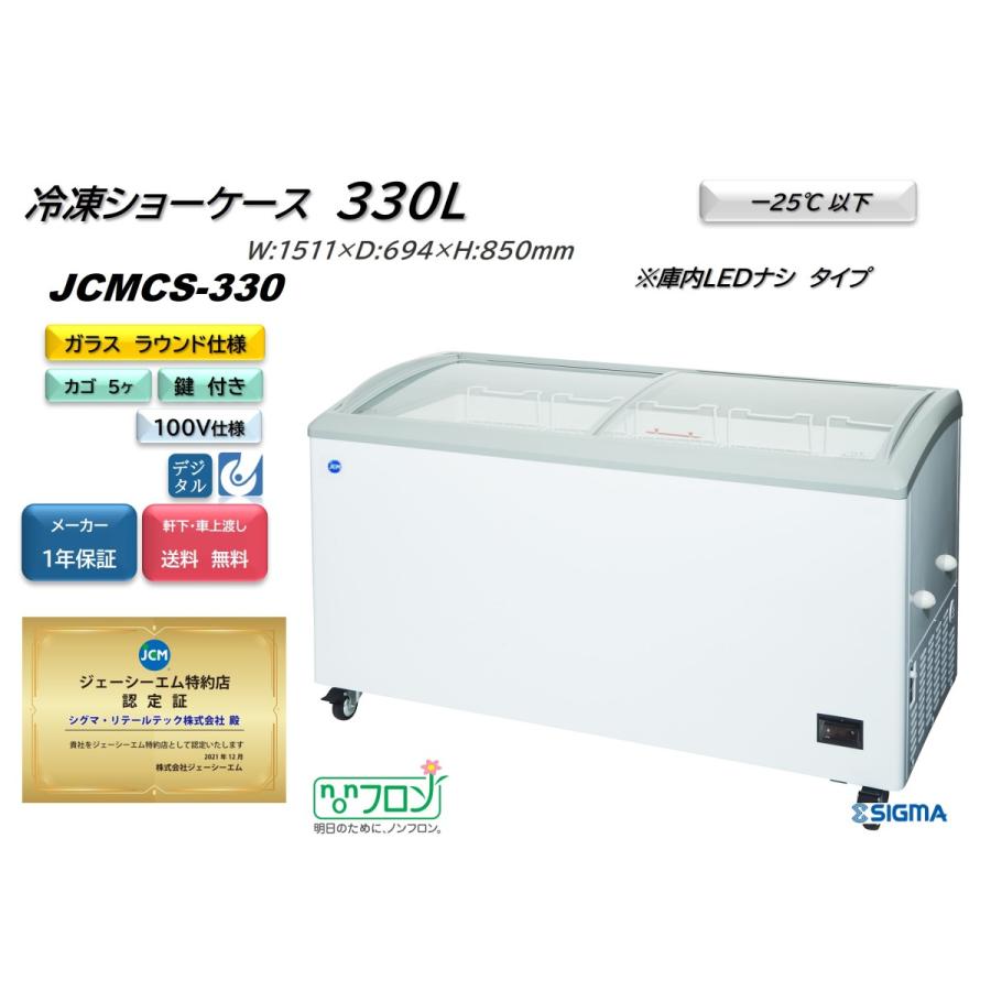 JCMCS-330　冷凍ショーケース　330L　JCM　ナシ　LED照明　鍵付き　冷凍庫　左右スライドガラス　ラウンドタイプ　W:1500　軒先・車上渡し　温度計付　送料無料　業務用