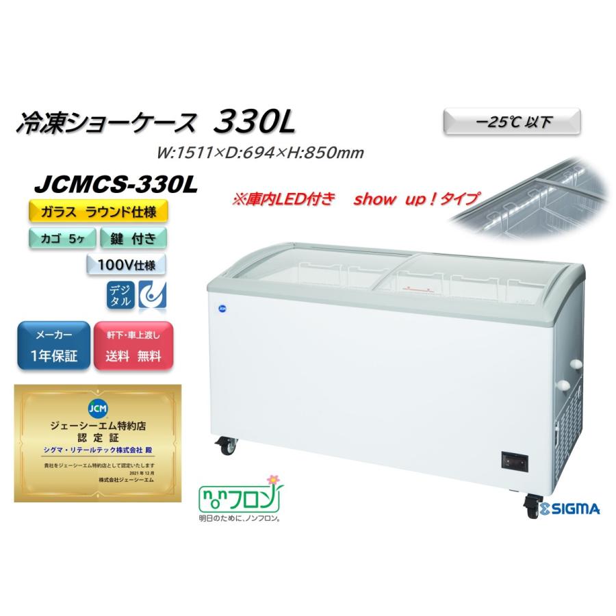 JCMCS-330L　冷凍ショーケース　330L　W:1500　軒先・車上渡し　ラウンドタイプ　温度計付　LED照明付き　鍵付　左右スライドガラス　業務用　JCM　送料無料