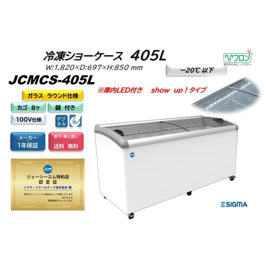 JCM(業務用厨房機器) JCMCS-405L 冷凍ショーケース LED搭載 JCM(業務用厨房機器) JCMCS-405L 冷凍ショーケース LED搭載