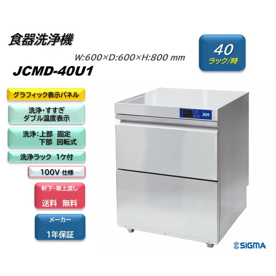 JCM JCMD-40U1 業務用 JCM食器洗浄機 単相100v仕様 高温洗浄 小型 軒先