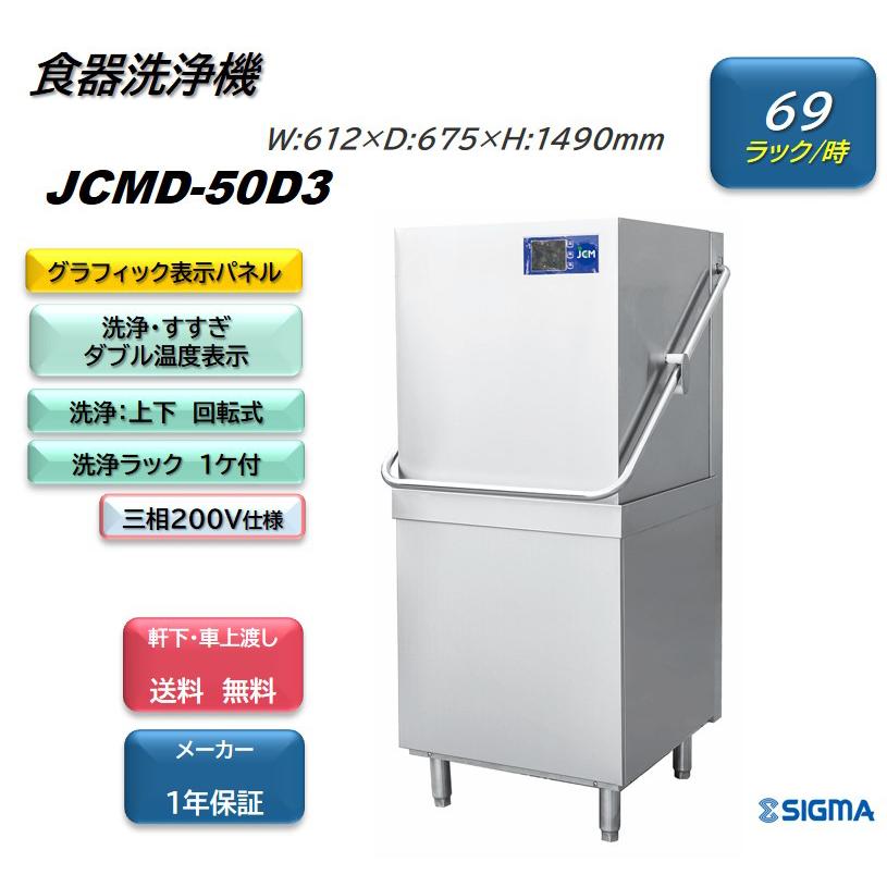 JCMD-50D3　業務用　JCM食器洗浄機　大型　高温洗浄　軒先・車上渡し　ドアタイプ　JCM　ジェーシーエム　食器　送料無料