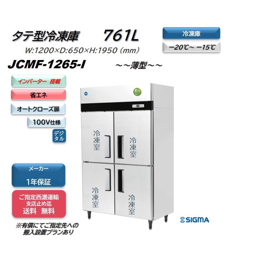 JCM インバーター制御搭載モデル/JCMF-1265-IN タテ型冷凍庫 業務用 縦