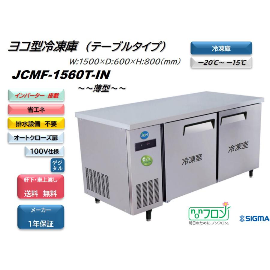 ノンフロンインバーター搭載モデル 業務用　JCMF-1560T-IN ヨコ型冷凍2枚扉 幅1500mm   100V仕様