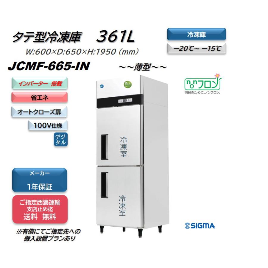 インバーター制御搭載モデル /JCMF-665-IN タテ型冷凍庫 ノンフロン 業務用 縦型 省エネ タテ型2ドア冷凍庫 薄型 100v仕様 大容量