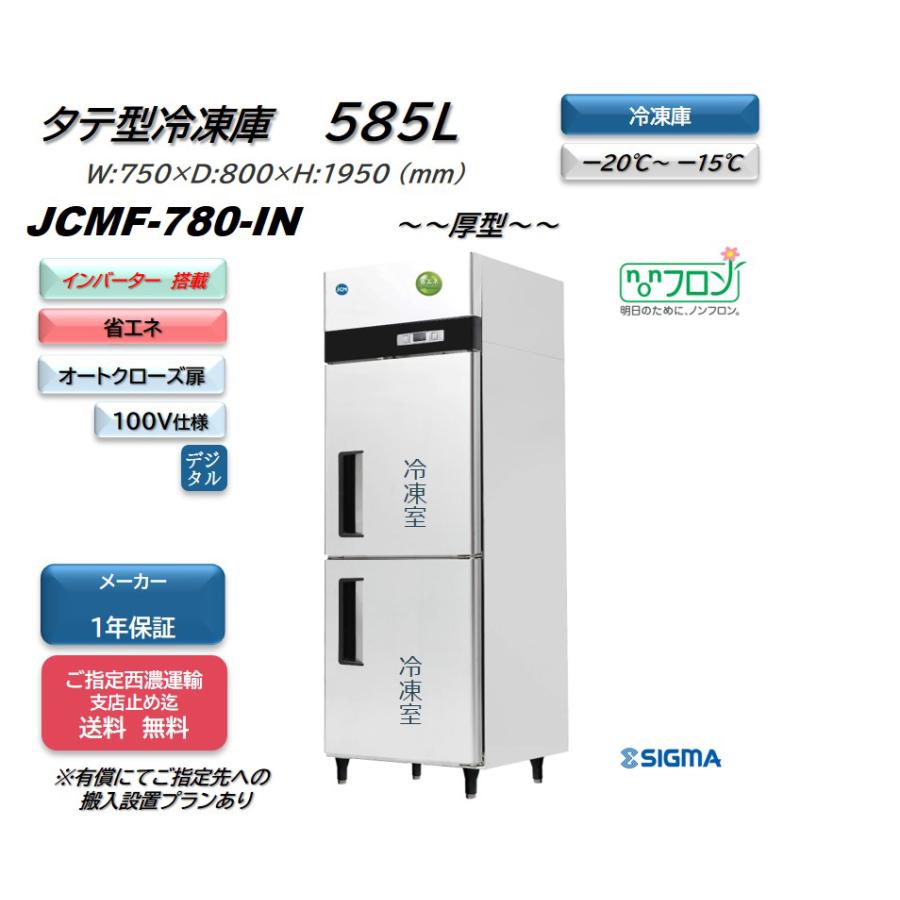 ノンフロンインバーター制御搭載モデル　業務用JCMF-780-IN　省エネ　100v仕様　タテ型2ドア冷凍庫　厚型　大容量