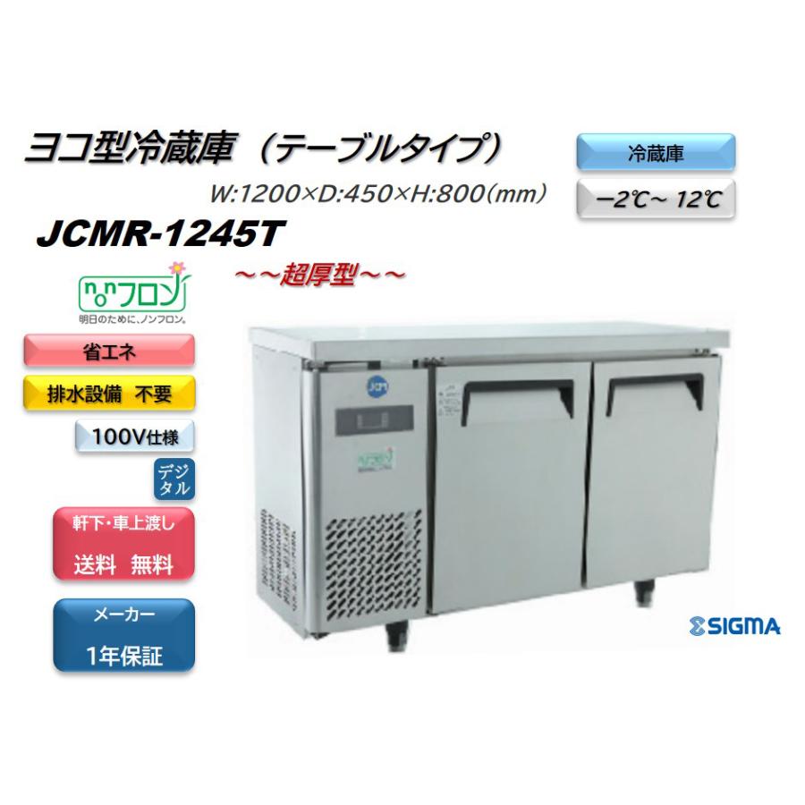 ノンフロンモデル 業務用　JCMR-1245T ヨコ型冷蔵2枚扉 幅1200mm   100V仕様