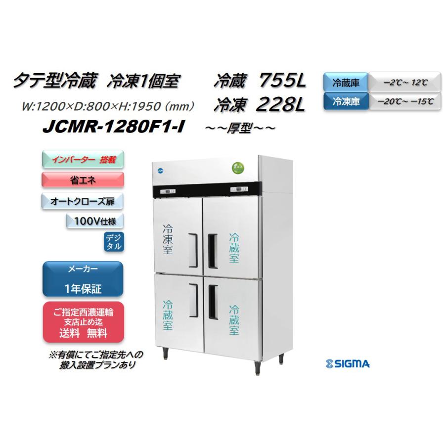 インバーター制御搭載モデル 業務用　JCMR-1280F1-I 省エネ タテ型冷蔵3・冷凍1  厚型 100V仕様