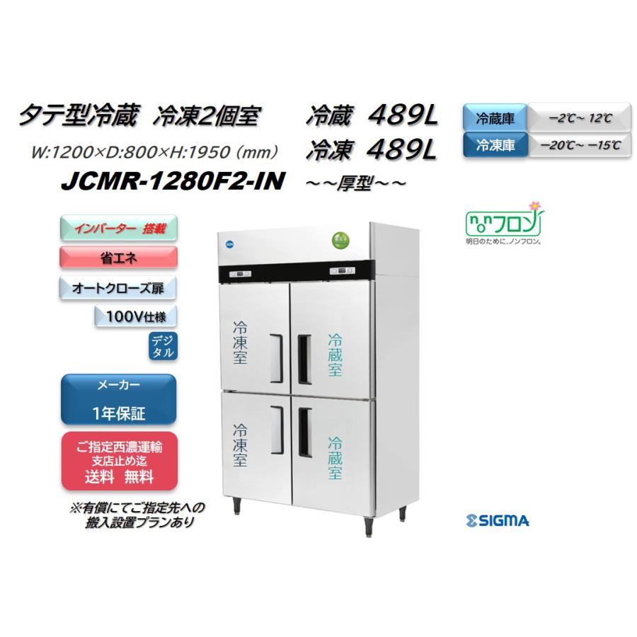6301【美品】2020年製 JCM 業務用タテ型冷蔵庫 JCMR-1265-I JCMオフィシャルショップ / タテ型冷蔵庫【JCMR-1265-IN】