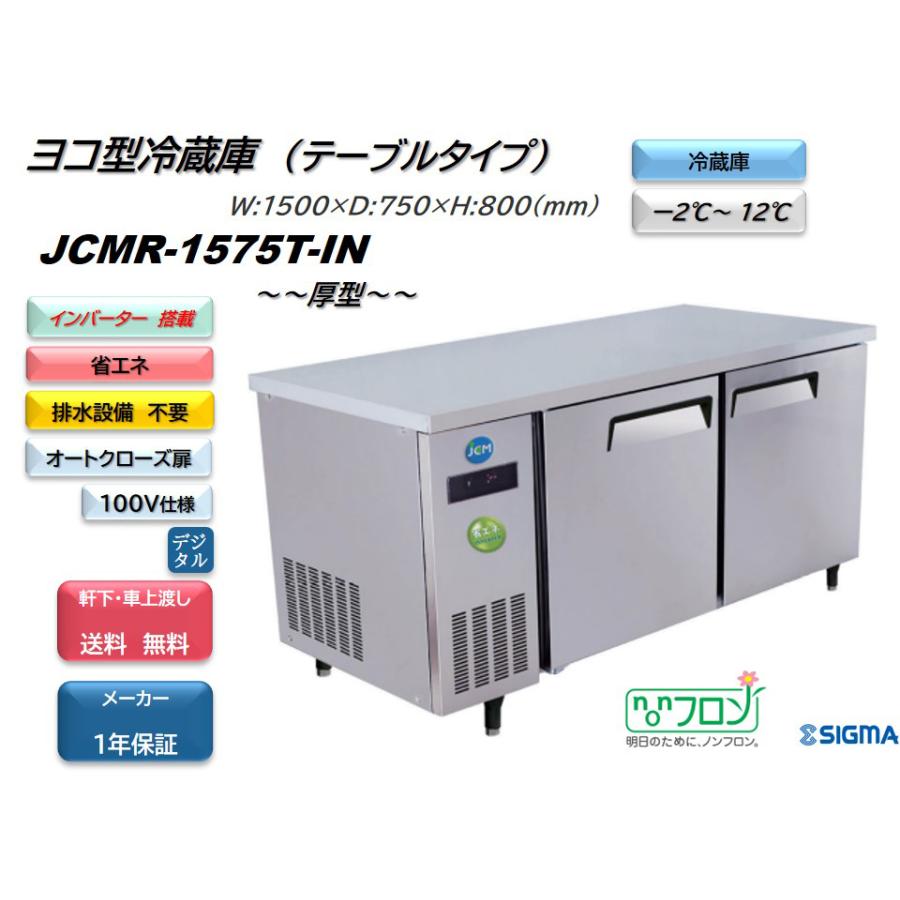 ノンフロンインバーター搭載モデル　業務用　JCMR-1575T-IN　ヨコ型冷蔵2枚扉　幅1500mm　100V仕様