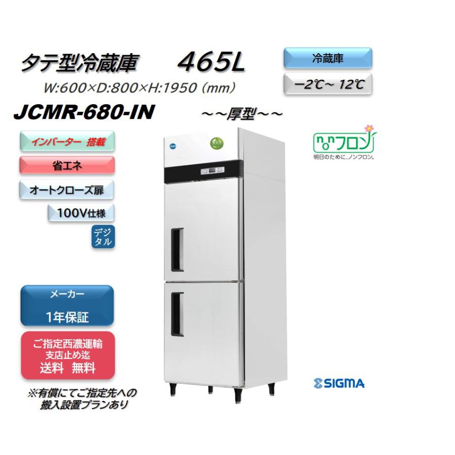 ノンフロンインバーター搭載モデル業務用　JCMR-680-IN タテ型冷蔵2枚扉　100V仕様