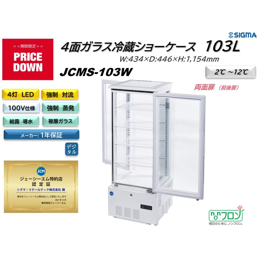 JCM(業務用厨房機器) JCMS-103W (4面ガラス冷蔵ショーケース JCM(業務用厨房機器) JCMS-103W (4面ガラス冷蔵ショーケース