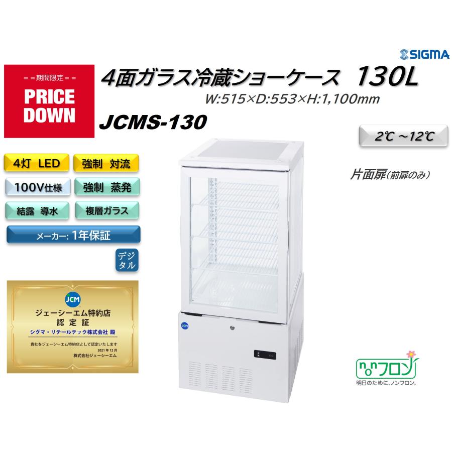 JCM ガラス冷蔵庫 5棚 スリムデザイン JCM JCMS-130 (4面ガラス冷蔵ショーケース)小型 冷蔵庫 ジェーシーエム