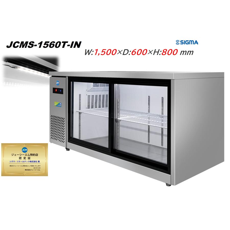 JCM JCMS-1560T-IN 台下 冷蔵ショーケース 横型 300L 冷蔵庫 コールド