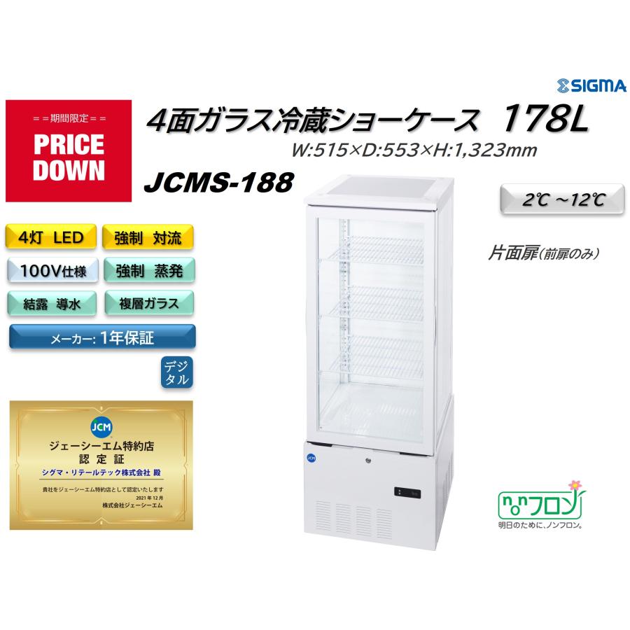 2/25まで】中古JCM JCMS–188 ガラス冷蔵ショーケース 4面ガラス 2/25