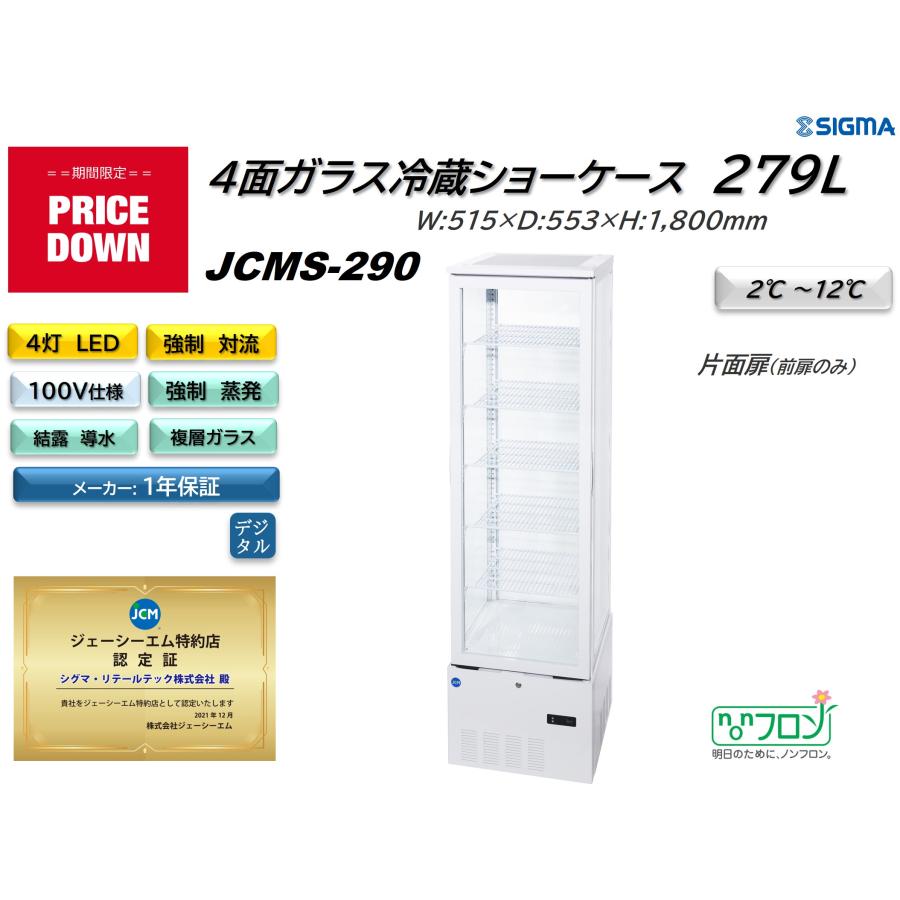 JCM JCMS-290 (4面ガラス冷蔵ショーケース)小型 冷蔵庫 ジェーシーエム